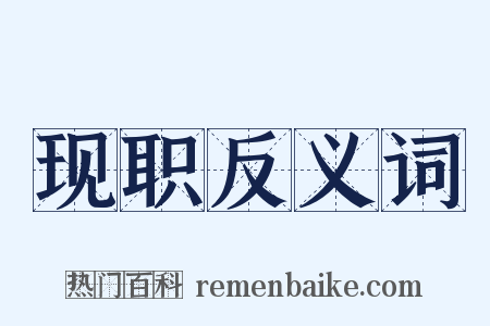 现职反义词是什么意思的图片